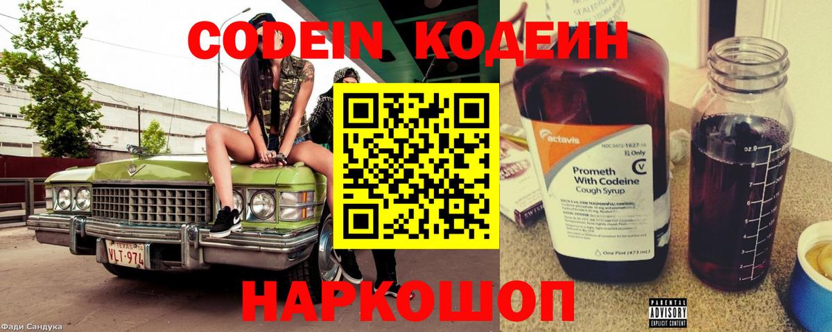 Codein напиток Lean (лин) Нижневартовск
